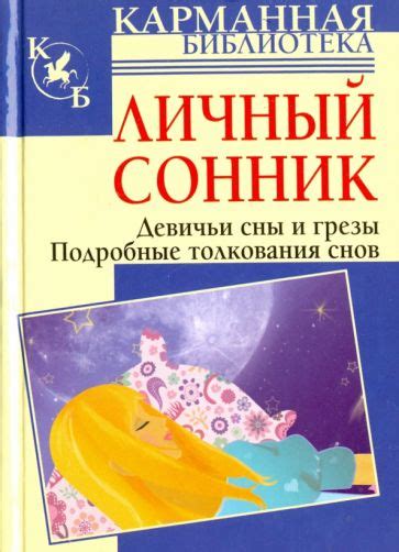 Сонник и варианты толкования