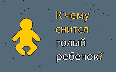 Сон о задыхающемся ребенке: интерпретации и смыслы