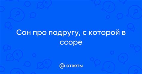 Сон о крупной ссоре с подругой: возможные значения