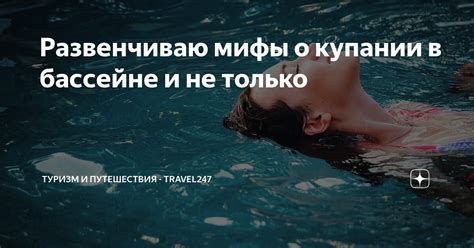 Сон о купании в воде: особенности и значение