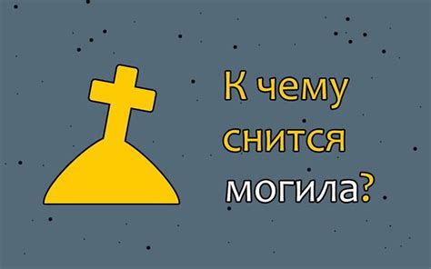 Сон о могиле близкого человека