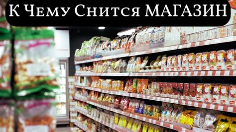 Сон о посещении магазина: значение и символика