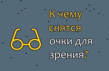 Сон о разбитых очках для зрения: значение