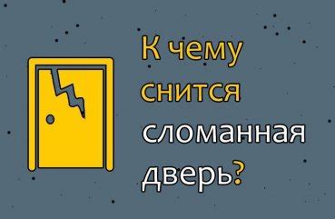 Сон о сломанной двери: интерпретация и толкование