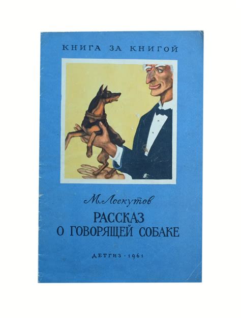 Сон о собаке, говорящей человеческим голосом