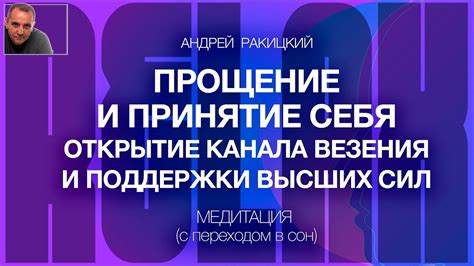 Сон 6: Понимание и принятие