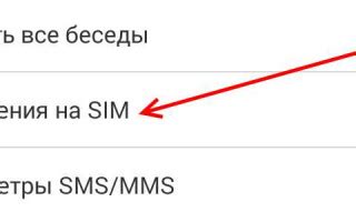 Сообщения на сим карте