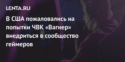 Сообщество геймеров возмущено неоднозначными действиями