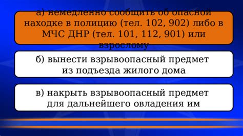 Сообщить об находке компетентным службам