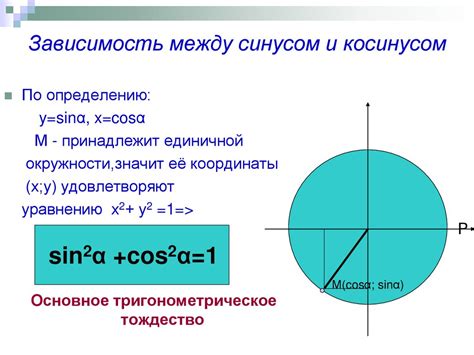 Соотношение между косинусом и синусом