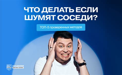 Соседи сверху шумят: что делать?