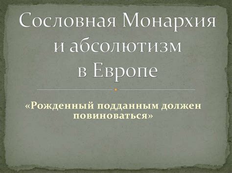 Сословная монархия и общественные противоречия