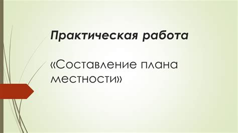 Составление плана местности и обнаружение закономерностей