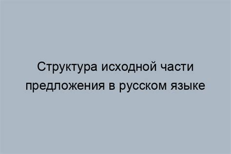 Состав и структура грамматической основы