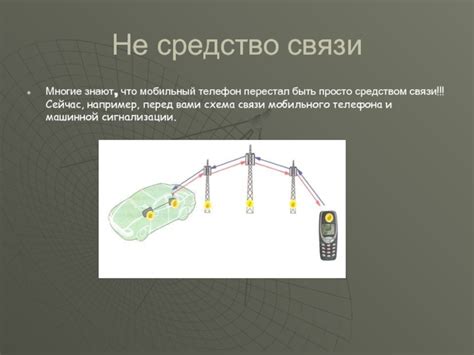 Сотовая связь: эффективное коммуникационное средство