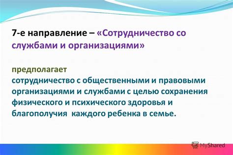 Сотрудничество с общественными организациями и службами