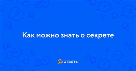 Сохранение доверия: как не проговориться о секрете кому-либо еще?