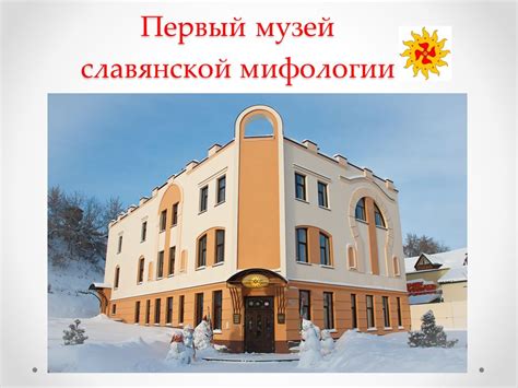 Сохранение уникальности славянской культуры