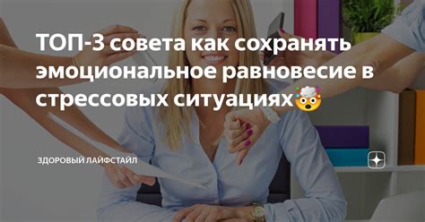 Сохранение эмоционального равновесия в отношениях