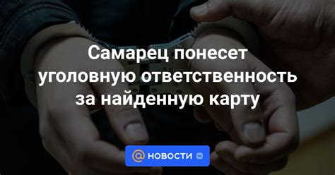 Сохраните найденную карту в безопасном месте