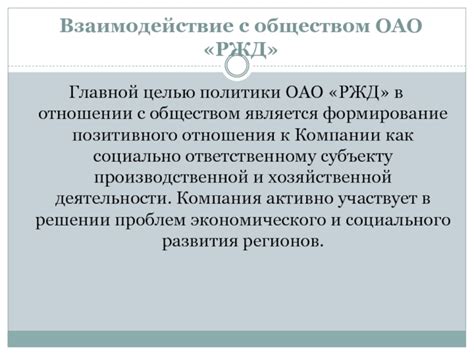 Социальная ответственность: взаимодействие с обществом