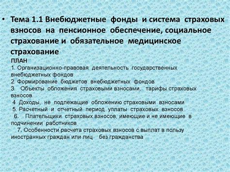 Социальное обеспечение и медицинское страхование