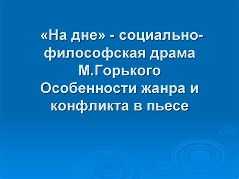 Социально-философская драма и общественные проблемы