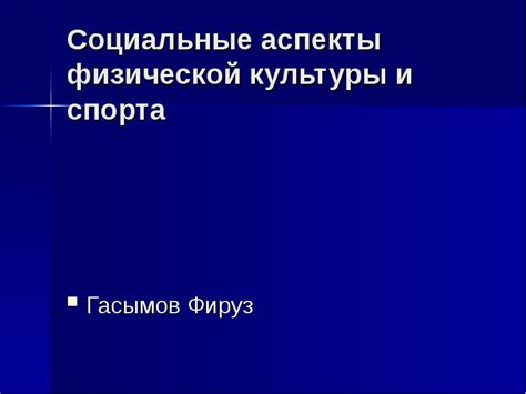 Социальные аспекты производственной физической культуры