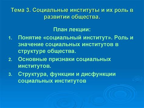 Социальные институты и их роль в формировании норм