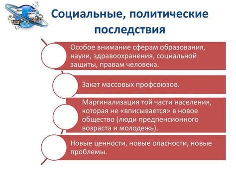 Социальные и политические последствия