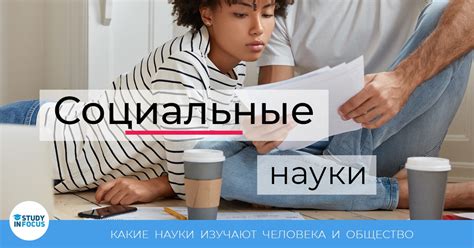 Социальные науки