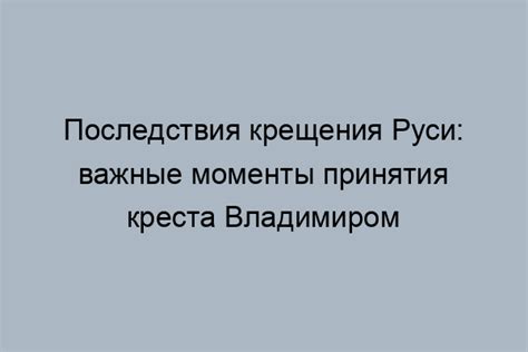 Социальные последствия крещения