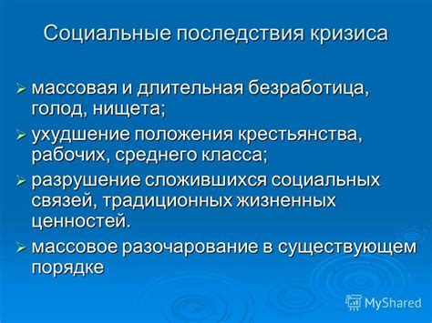 Социальные последствия популизма Пэжэ: общество в кризисе