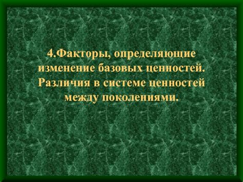 Социальные факторы, определяющие развитие культурных ценностей