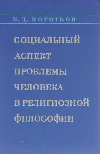 Социальный аспект обществознания