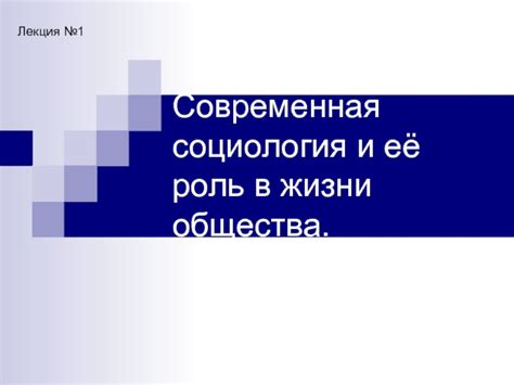 Социология: определение и роль в изучении общества