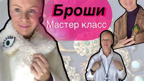 Сочетание броши и платья: правила и советы