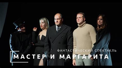 Спектакль "Мастер и Маргарита" в Центре им. Ермолова