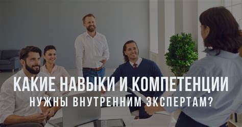 Специализированные навыки и компетенции