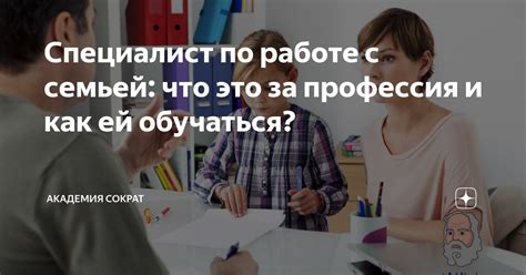 Специалист по работе с семьей: кто это?