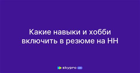 Специальные навыки и хобби