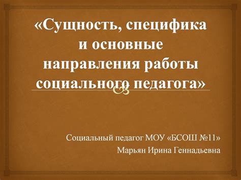 Специфика работы педагога и основные принципы этики