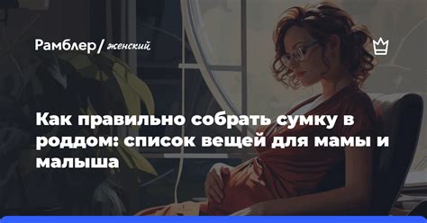 Список необходимых вещей для будущей мамы