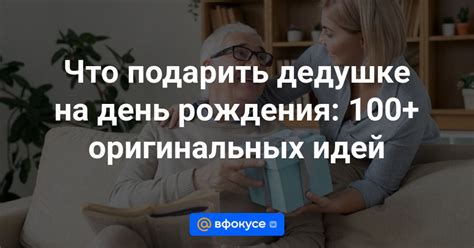 Список оригинальных подарков для дедушки на юбилей своими руками