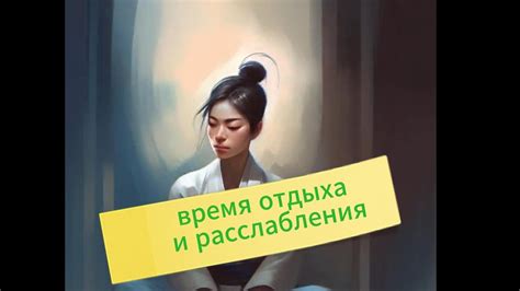 Спланируйте время для отдыха и расслабления