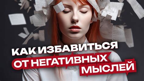 Способы избавиться от навязчивых мыслей и почувствовать облегчение