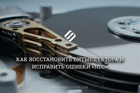 Способы исправления битых секторов