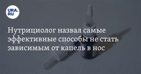 Способы очистки носа без применения капель: эффективные методы и рекомендации