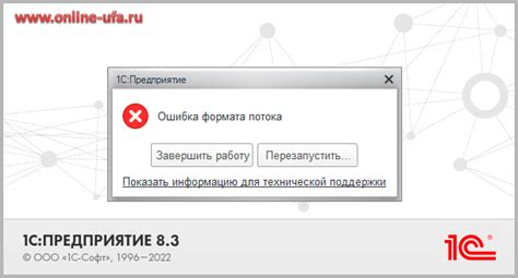 Способы решения ошибок формата потока в 1С