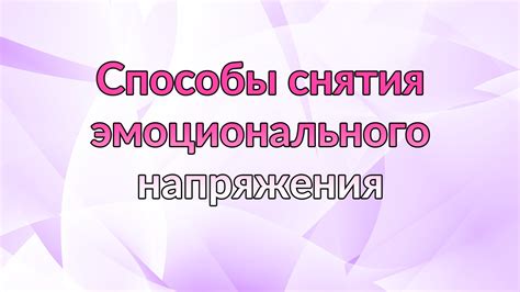 Способы снятия напряжения